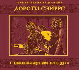 Аудиокнига Гениальная идея мистера Бедда