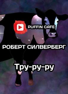 Тру-ру-ру - Роберт Силверберг