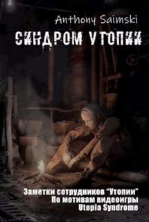 Утопия - Saimski Anthony