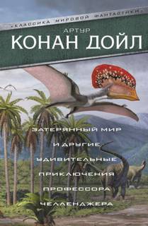 Когда Земля вскрикнула - Артур Конан Дойл