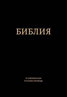 Библия в современном русском переводе