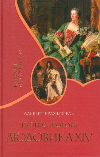 Аудиокнига Тайная любовь Людовика XIV