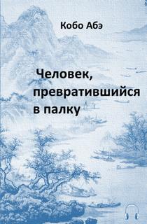 Человек, превратившийся в палку - Кобо Абэ