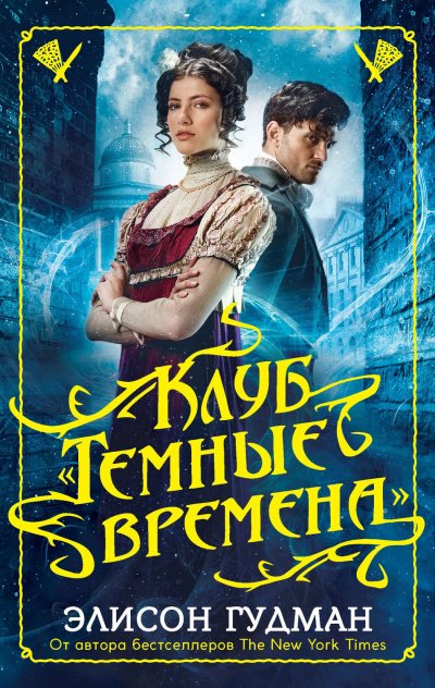 Клуб «Темные времена» - Элисон Гудман