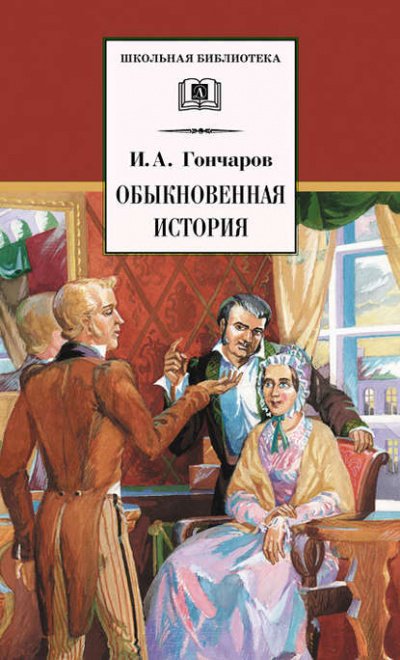 Аудиокнига Обыкновенная история