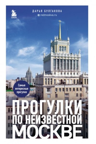 Прогулки по неизвестной Москве - Дарья Булгакова