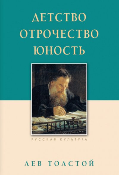 Детство. Отрочество. Юность - Лев Толстой