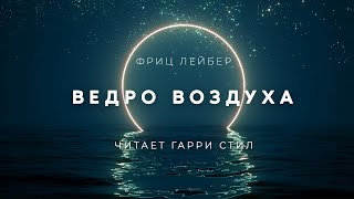 Аудиокнига Ведро