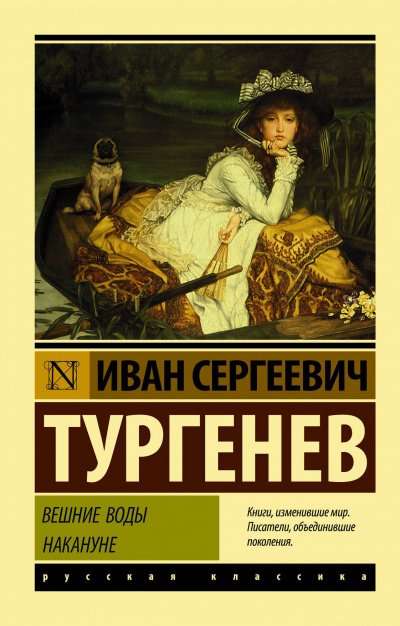 Вешние воды - Иван Тургенев