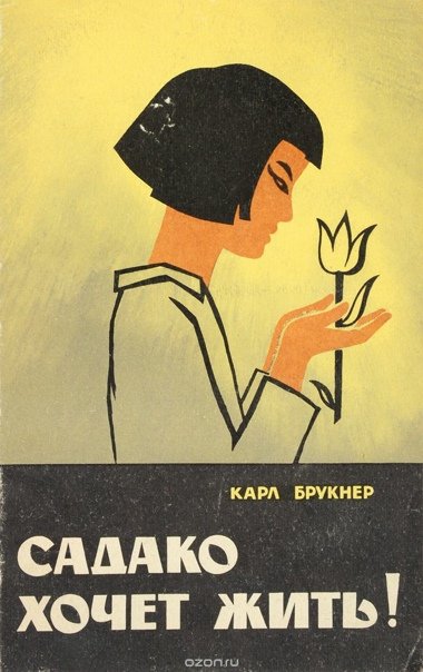 Садако хочет жить - Карл Брукнер