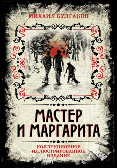 Аудиокнига Мастер и Маргарита (Аудиоспектакль)