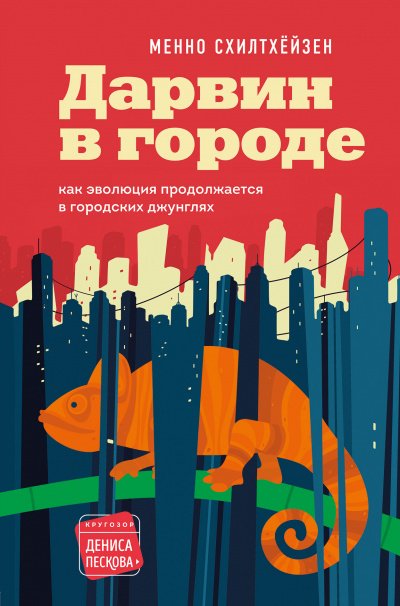 Дарвин в городе: как эволюция продолжается в городских джунглях - Схилтхёйзен Менно