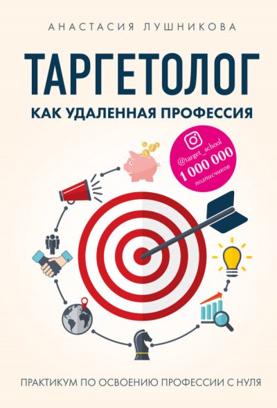 Таргетолог как удаленная профессия. Практикум по освоению профессии - Анастасия Лушникова