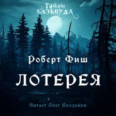 Лотерея - Роберт Фиш