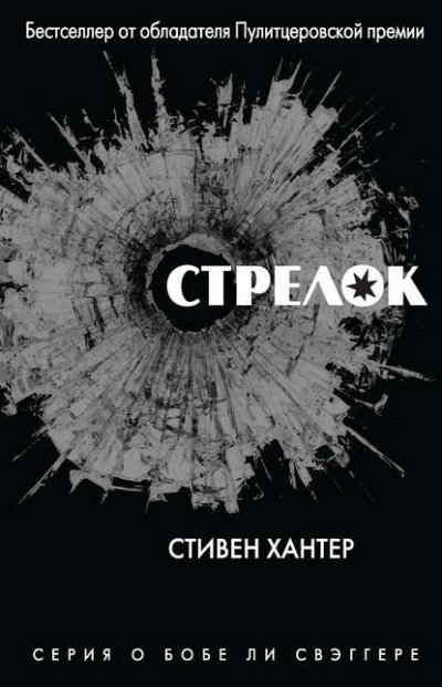 Аудиокнига Стрелок