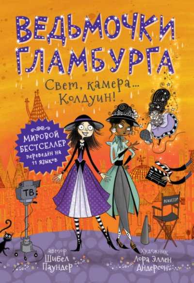 Аудиокнига Свет, камера… Колдуин!