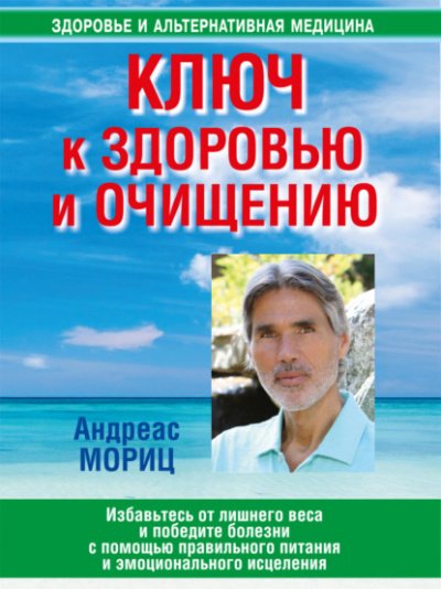 Аудиокнига Ключ к здоровью и очищению