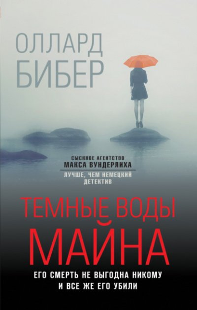 Темные воды Майна - Оллард Бибер