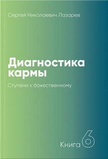 Ступени к божественному 1999-2001 - Сергей Лазарев