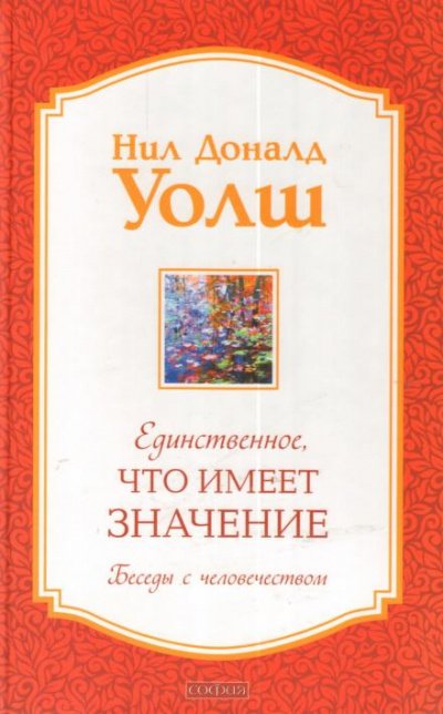 Единственное, что имеет значение - Нил Доналд Уолш