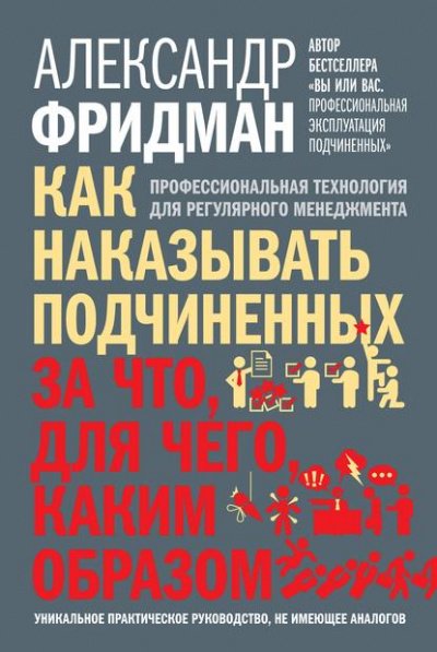 Как наказывать подчиненных. За что, для чего, каким образом - Александр Фридман