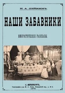 Наши забавники - Николай Лейкин