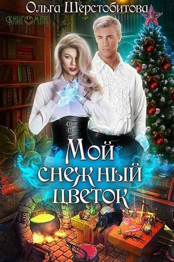 Мой снежный цветок - Ольга Шерстобитова