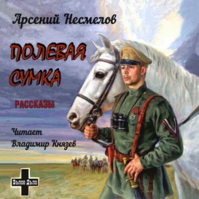 Аудиокнига Полевая сумка. Рассказы