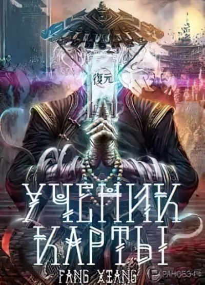 Ученик Карты 1 - Сян Фанг