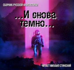 Аудиокнига И снова темно (Сборник)