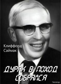 Аудиокнига Дурак в поход собрался