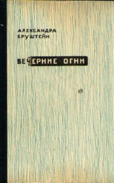 Вечерние огни - Александра Бруштейн