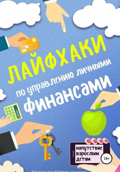 Лайфхаки по управлению личными финансами - Надежда Котельникова