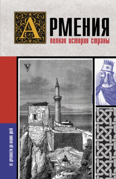 Армения. Полная история страны - Вазген Гнуни