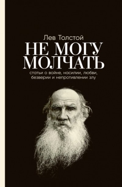 Не могу молчать. Статьи о войне, насилии, любви, безверии и непротивлении злу - Лев Толстой