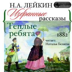 Теплые ребята. Избранные рассказы - Николай Лейкин