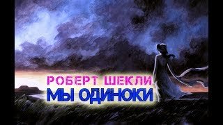 Мы одиноки - Роберт Шекли