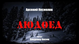 Людоед - Арсений Несмелов