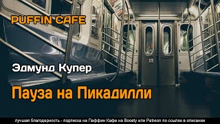 Аудиокнига Пауза на Пикадилли