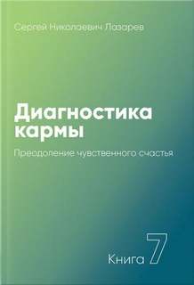 Аудиокнига Преодоление чувственного счастья 2001-2003