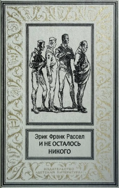 Аудиокнига И не осталось никого...