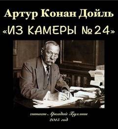 Из камеры №24 - Артур Конан Дойл