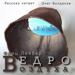 Аудиокнига Ведро воздуха