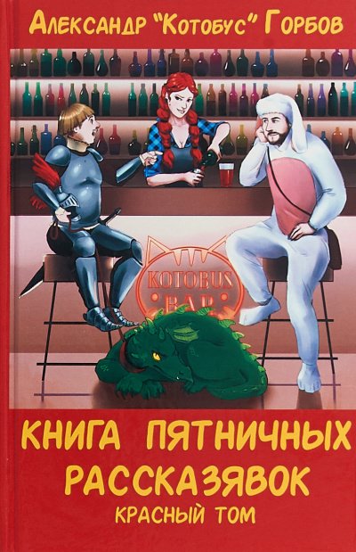 Аудиокнига Книга пятничных рассказявок. Красный том