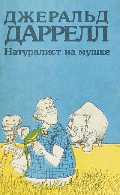 Аудиокнига Натуралист на мушке, или групповой портрет с природой