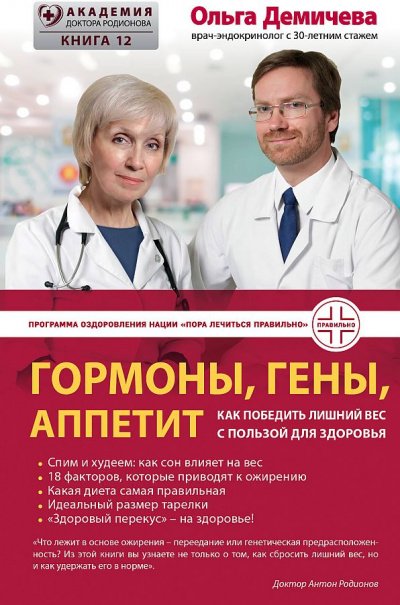 Гормоны, гены, аппетит. Как победить лишний вес с пользой для здоровья - Ольга Демичева