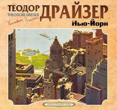 Нью-Йорк - Теодор Драйзер