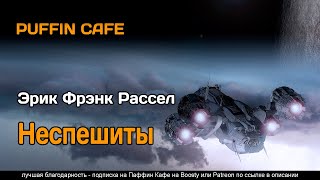 Неспешиты - Эрик Рассел