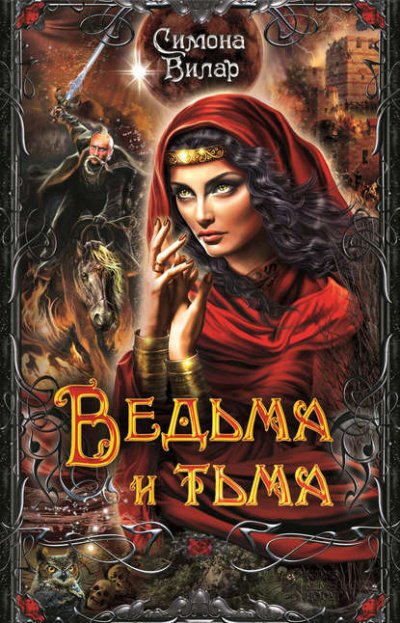 Аудиокнига Ведьма и тьма