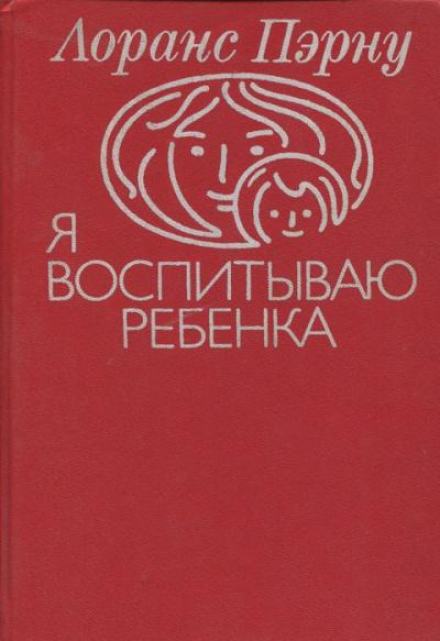 Аудиокнига Я воспитываю ребенка